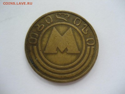 Жетон метро Тбилиси-металический - монеты 1534