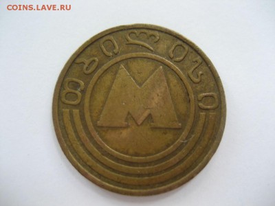 Жетон метро Тбилиси-металический - монеты 1533