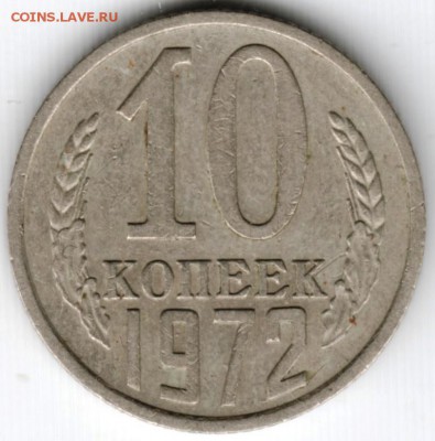 10 копеек 1972 до 24.10.15 г. в 22.00 - Scan-151017-0005