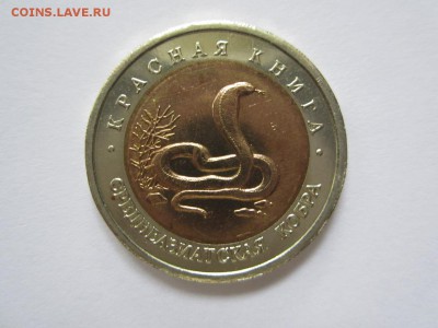 Красная Книга.1992.Кобра.  До 23.10 - 92-Кобра