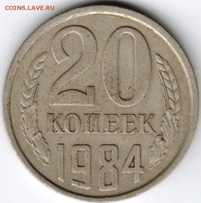20 копеек 1984 Ф152 до 24.10.15 г. в 22.00 - Scan-151017-0006