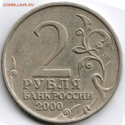 2 рубля 2000 ммд Смоленск до 24.10.15 г. в 22.00 - Scan-151017-0007