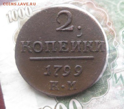 2 копейки 1799г.км.до21.10. - IMG_9174.JPG