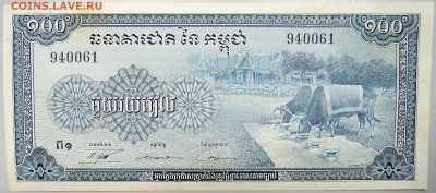 КАМБОДЖА - 100 риелей образца 1956 г.  до 24.10 - DSCN1066.JPG