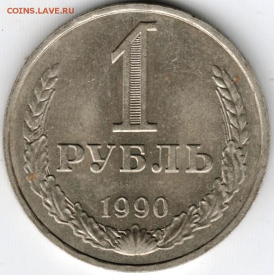 1 рубль 1990 г. до 24.10.15 г. в 22.00 - Scan-151017-0009