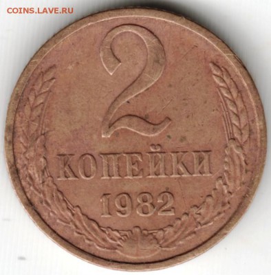 2 копейки 1982 Ф138 до 24.10.15 г. в 22.00 - Scan-151017-0010