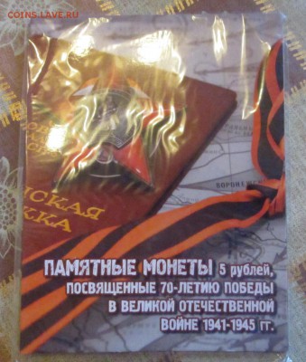 5 рублей 70лет ВОВ фикс в альбоме - IMG_2764.JPG