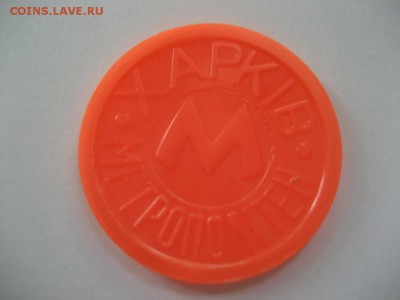 2 жетона метро Харьков- прозрачный, не прозрачный. Оранжевые - монеты 1535