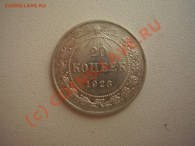 20 копеек 1923г., с рубля! до 30.08 в 20:00 Москвы - P4021053.JPG