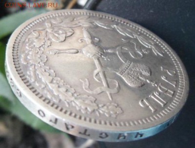 рубль 1896 Коронация Николая 2-го - до 22.10.15 - SAM_5830.JPG