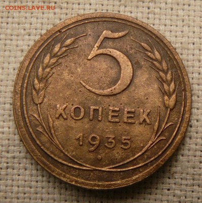 5 копеек 1935 г.С.Тип. до. 21.10.2015 г.в 22:00 по Москве. - P1680223.JPG
