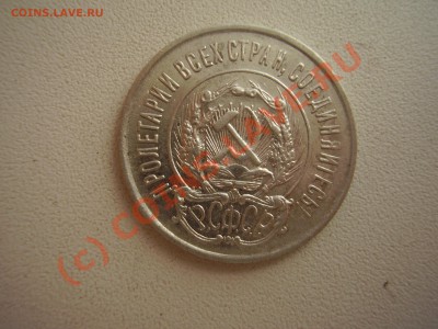 20 копеек 1923г., с рубля! до 30.08 в 20:00 Москвы - P4021054.JPG