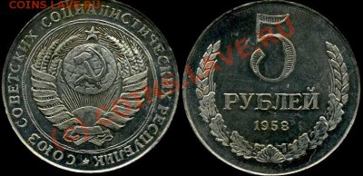 5 Рублей 1958 г Фуфло и настоящая - 1