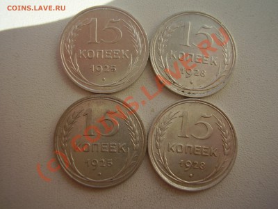 15 коп. 1925. (2шт)+1928г. (2шт.) до 31.08 в 20:00 Москвы - P4021070.JPG