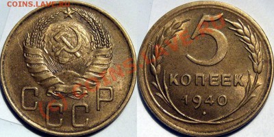 5 копеек 1940 приятная до 31.08.2010 22-00 ФВ - 5к40