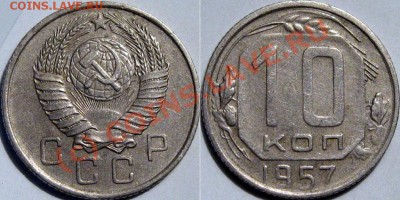 10 копеек 1957 с Мадагаскаром до 31.08.2010 22-00 ФВ - 10к57