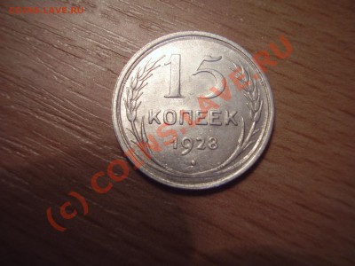 15 коп. 1928г. , с рубля! до 2.09 в 20:00 Москвы - P4021047.JPG
