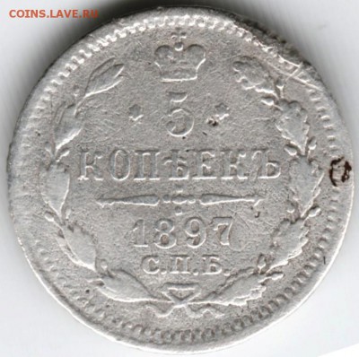 5 копеек 1897 г. с.п.б. АГ Ag до 24.10.15 г. в 22.00 - Scan-151017-0014