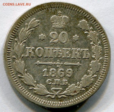 20 копеек 1869 г. до. 21.10.2015 г.в 22:15 по Москве. - img020