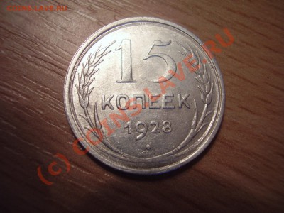 15 коп. 1928г. , с рубля! до 2.09 в 20:00 Москвы - P4021051.JPG