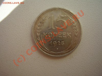 15 коп. 1925г. , с рубля! до 2.09 в 20:00 Москвы - P4021055.JPG