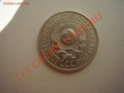 15 коп. 1925г. , с рубля! до 2.09 в 20:00 Москвы - P4021056.JPG