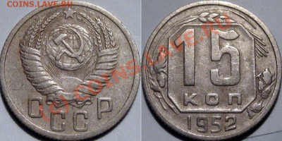 15 копеек 1953 нечастый разновид  до 31.08.2010 22-00 ФВ - 15к52