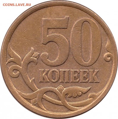 50 копеек 2007 года м шт.4.11Б ? - 50 коп