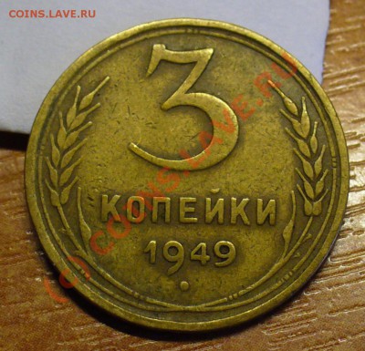 15 копеек 1952,3 копейки 1949 года.Разновиды? - 3коп 1949 года.JPG