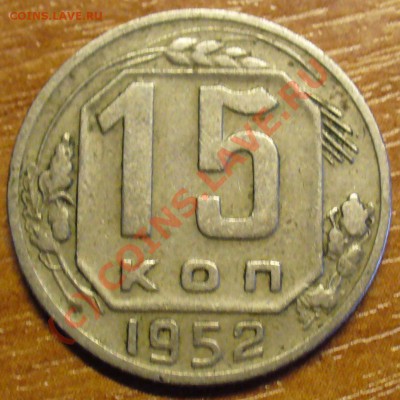 15 копеек 1952,3 копейки 1949 года.Разновиды? - 15  коп 1952.JPG