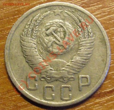 15 копеек 1952,3 копейки 1949 года.Разновиды? - 15  коп 1952 (2).JPG