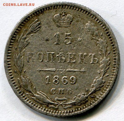 15 копеек 1869 г. до. 21.10.2015 г.в 22:15 по Москве. - img022
