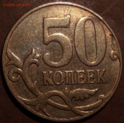 50 коп 2010 М шт Б3 -??? - DSC09352-2