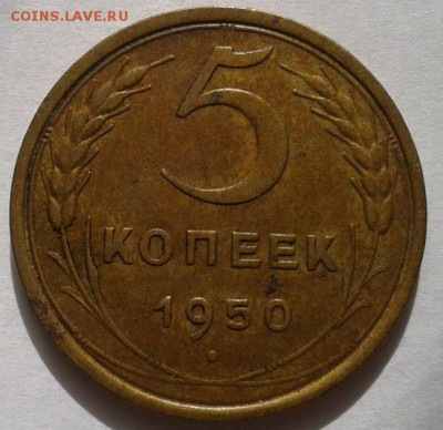 5 копеек 1950г. в коллекцию!!! до 21.10.2015г - Фото-0345