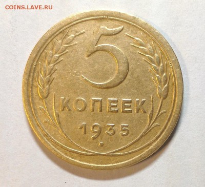 5 копеек 1935 года старого образца - отфорама