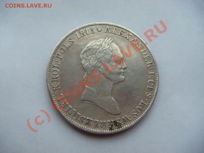 5 злотых 1834г. - DSC07444.JPG
