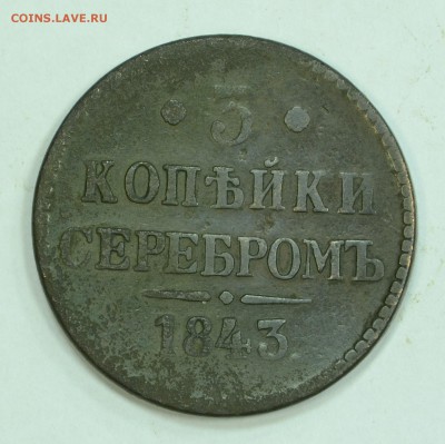 3 копейки 1843 г непрочекан букв двора - DSC_1071.JPG