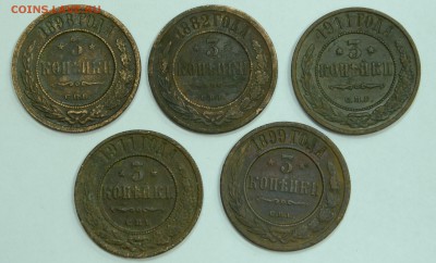 3 копейки 1882-1911 гг 5шт - DSC_1065.JPG