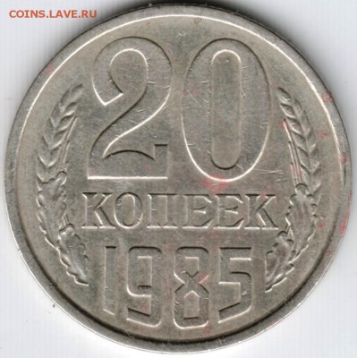 20 копеек 1985 г. до 24.10.15 г. в 22.00 - Scan-151017-0018
