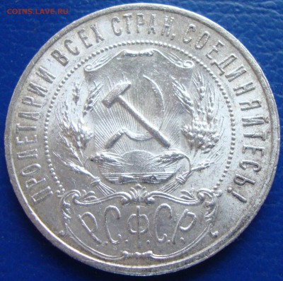 1 Рубль 1921 (полуточка) КЛАДовый. до 20.10 в 22-00 мск - DSC03285.JPG