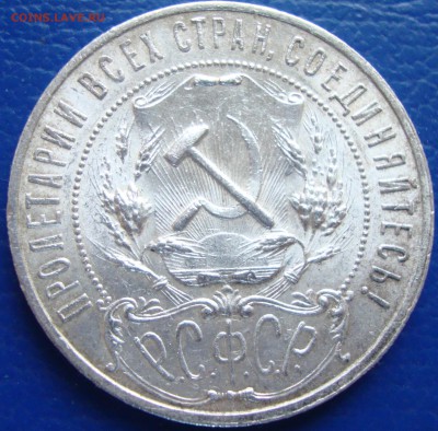 1 Рубль 1921 (полуточка) КЛАДовый. до 20.10 в 22-00 мск - DSC03284.JPG