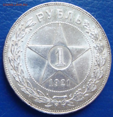 1 Рубль 1921 (полуточка) КЛАДовый. до 20.10 в 22-00 мск - DSC03282.JPG
