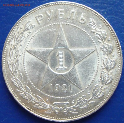 1 Рубль 1921 (полуточка) КЛАДовый. до 20.10 в 22-00 мск - DSC03281.JPG