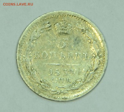 5 копеек 1834 г до 22.10 - DSC_1063.JPG