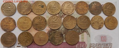 2 копейки (21 штука) 1926-1957 г. До 23.10.2015 г. 22.00 - DSCN1509.JPG