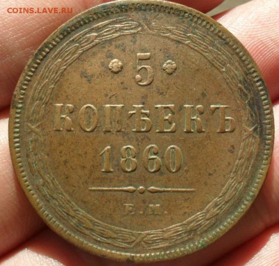 5 копеек 1860 Люкс г до 24.10.15 22:00 МСК - Безымянный1