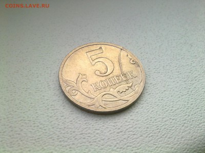 5 копеек 2008 (м), жирный раскол в виде дуги на реверсе. - 3