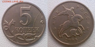 5 копеек 2008 (м), жирный раскол в виде дуги на реверсе. - 1