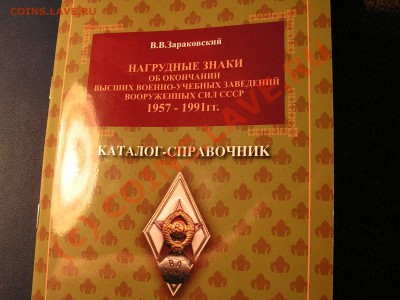 ФАЛЕРИСТАМ каталог-справочник нагрудных знаков ВВУЗов СССР - PICT0787.JPG