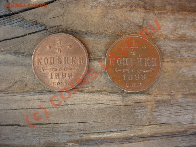 4 копейки 1899 СПБ. Какую выбрать? - DSCN6241.JPG